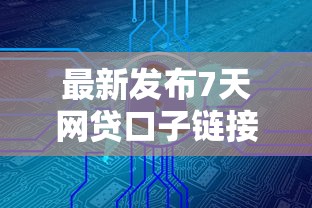 最新发布7天网贷口子链接大全安全吗，私人借钱1000元有这5个渠道