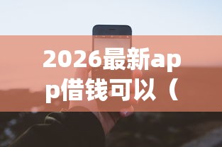 2026最新app借钱可以（支持支付宝），8个征信查询多能下款的平台无私分享