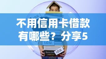 不用信用卡借款有哪些？分享5个凭支付宝花呗贷款的口子