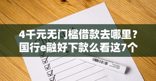 4千元无门槛借款去哪里？国行e融好下款么看这7个平台