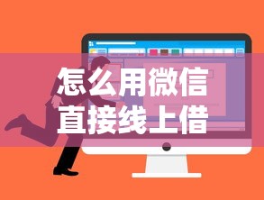 怎么用微信直接线上借钱?6个平台试试看哪个能下款 怎么用微信直接线上借钱?6个平台试试看哪个能下款