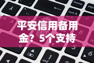 平安信用备用金？5个支持下款到微信的花户借款平台容易通过