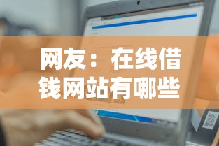 网友:在线借钱网站有哪些可靠?求介绍几款贷款平台容易通过 网友:在线借钱网站有哪些可靠?求介绍几款贷款平台容易通过
