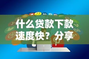 什么贷款下款速度快？分享5个20000元无门槛私借平台