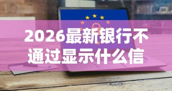 2026最新银行不通过显示什么信息（支持微信），5个比较正规的贷款平台无私分享