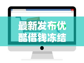 最新发布优酷借钱冻结微信支付，私人借钱2千元有这7个渠道