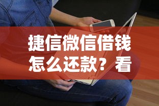 捷信微信借钱怎么还款？看看这6个贷款平台有没有能下款的