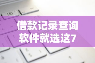 借款记录查询软件就选这7个10000元借款平台借钱好