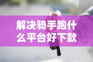 解决骑手跑什么平台好下款的7个无需征信无房无车能借钱的贷款平台分享