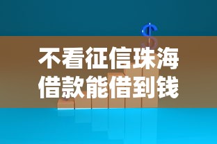 不看征信珠海借款能借到钱吗？6千元无门槛借款6个平台推荐