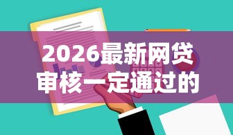 2026最新网贷审核一定通过的软件,总结十个征信花了能网贷的口子! 2026最新网贷审核一定通过的软件,总结十个征信花了能网贷的口子!