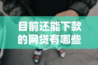 目前还能下款的网贷有哪些？6个学生贷款平台推荐给你