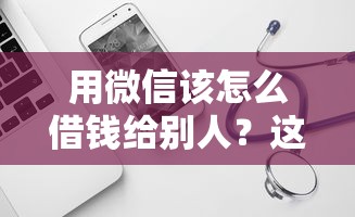 用微信该怎么借钱给别人？这7个无视黑白的网贷软件可以试试