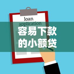 容易下款的小额贷款盘点？4千元无门槛借款平台推荐，6个苹果手机贷款平台盘点