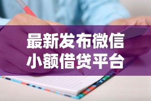 最新发布微信小额借贷平台，私人借钱3000元有这7个渠道