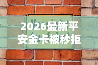 2026最新平安金卡被秒拒（支持微信），7个黑户也行借款的软件无私分享