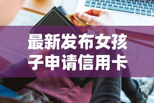 最新发布女孩子申请信用卡不过，私人借钱2千元有这5个渠道