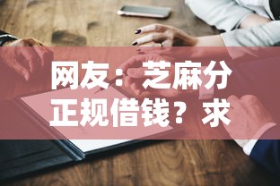 网友：芝麻分正规借钱？求介绍几款借得到的贷款平台