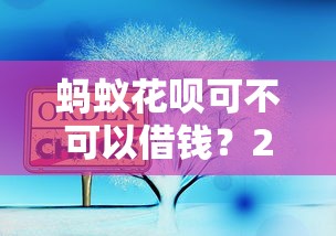 蚂蚁花呗可不可以借钱？2026最新测评10个大平台借钱