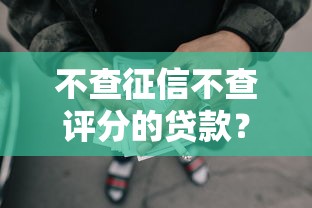 不查征信不查评分的贷款？看看这8个不看负债的长期网贷口子怎么样