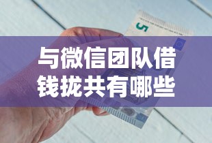 与微信团队借钱拢共有哪些选择？7个像花薪一样能借30天的口子详解