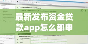 最新发布资金贷款app怎么都申请不通过，私人借钱4000元有这6个渠道