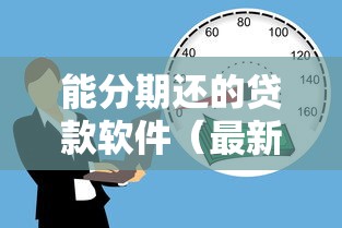 能分期还的贷款软件（最新发布！）8个有逾期可以在借款平台借钱