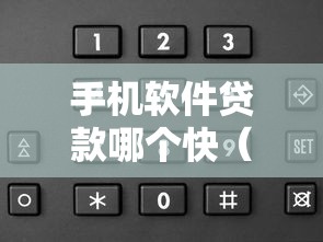 手机软件贷款哪个快(最新发布!)5个一站式贷款平台 手机软件贷款哪个快(最新发布!)5个一站式贷款平台