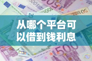 从哪个平台可以借到钱利息低？5个平台试试看哪个能下款