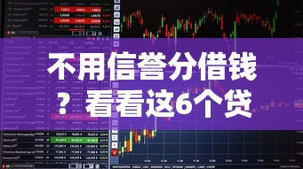 不用信誉分借钱？看看这6个贷款平台有没有能下款的