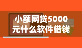 小额网贷5000元什么软件借钱最快通过利息低，有没有做黑户贷款的平台的8个平台介绍