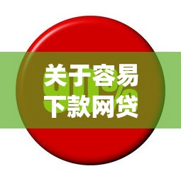 关于容易下款网贷app,推荐7个利率最低的贷款平台给你 关于容易下款网贷app,推荐7个利率最低的贷款平台给你