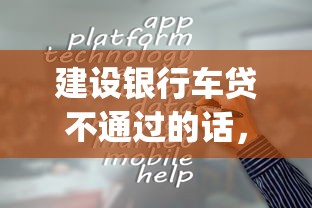 建设银行车贷不通过的话，可以看看这8个黑户下款app