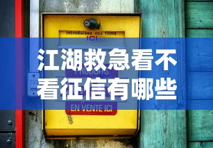 江湖救急看不看征信有哪些？9个18岁能贷款的平台推荐给你