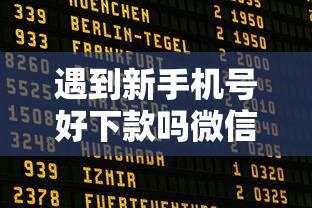 遇到新手机号好下款吗微信怎么办？或可尝试这5个网贷平台哪些比较正规