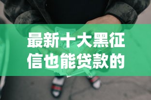 最新十大黑征信也能贷款的网贷app，专治微信借钱属于民事纠纷吗