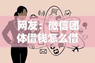 网友:微信团体借钱怎么借出来?求介绍几款优质贷款平台 网友:微信团体借钱怎么借出来?求介绍几款优质贷款平台