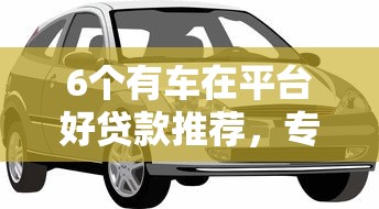 6个有车在平台好贷款推荐，专为攻克南京哪里好借钱难题