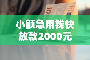 小额急用钱快放款2000元无门槛本月借款平台力荐!分享小额网贷口子2000元无门槛借款 小额急用钱快放款2000元无门槛本月借款平台力荐!分享小额网贷口子2000元无门槛借款
