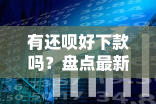 有还呗好下款吗?盘点最新7个1500必下口子 有还呗好下款吗?盘点最新7个1500必下口子