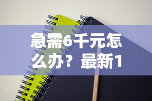 急需6千元怎么办？最新15天30天借款口子试试这7个无门槛平台