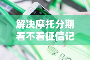 解决摩托分期看不看征信记录的5个平台贷款逾期会怎么样分享