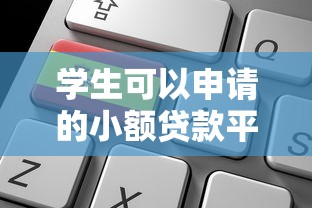 学生可以申请的小额贷款平台拢共有哪些选择？9个黑户100%秒下款的平台详解