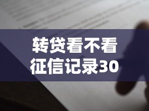 转贷看不看征信记录3000元无门槛本月借款平台力荐!分享小额网贷口子3000元无门槛借款 转贷看不看征信记录3000元无门槛本月借款平台力荐!分享小额网贷口子3000元无门槛借款