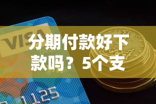 分期付款好下款吗？5个支持下款到微信的十八岁贷款秒过平台
