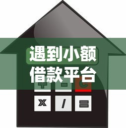 遇到小额借款平台推荐怎么办？或可尝试这6个最快的贷款平台