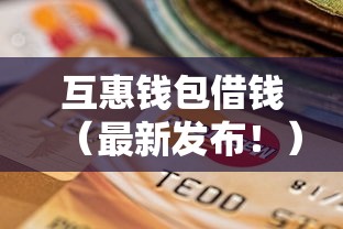 互惠钱包借钱（最新发布！）8个最新秒批小额贷款平台