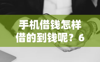 手机借钱怎样借的到钱呢？6个靠谱黑户花户下款的口子2025推荐