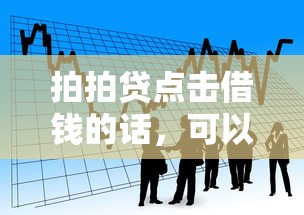 拍拍贷点击借钱的话，可以看看这6个借款平台借钱利息低