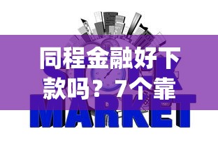 同程金融好下款吗?7个靠谱p2p网贷平台推荐 同程金融好下款吗?7个靠谱p2p网贷平台推荐